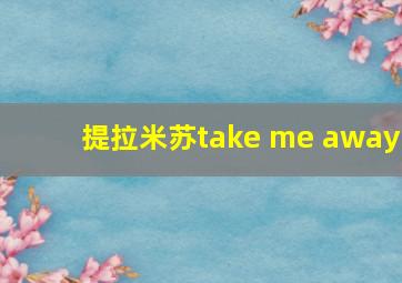 提拉米苏take me away